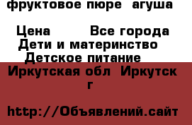 фруктовое пюре  агуша › Цена ­ 15 - Все города Дети и материнство » Детское питание   . Иркутская обл.,Иркутск г.